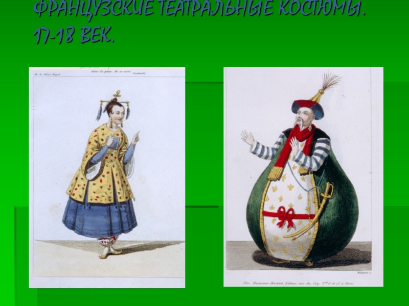 ФРАНЦУЗСКИЕ ТЕАТРАЛЬНЫЕ КОСТЮМЫ. 17-18 ВЕК.